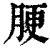 ?(印刷字体·清·康熙字典)