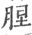 ?(印刷字体·宋·广韵)