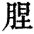 ?(印刷字体·清·康熙字典)