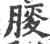 ?(印刷字体·宋·广韵)