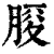 ?(印刷字体·清·康熙字典)