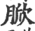 ?(印刷字体·宋·广韵)