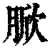 ?(印刷字体·清·康熙字典)