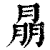 ?(印刷字体·清·康熙字典)