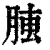 ?(印刷字体·清·康熙字典)