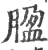 ?(印刷字体·宋·广韵)