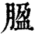 ?(印刷字体·清·康熙字典)
