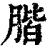 ?(印刷字体·清·康熙字典)