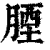 ?(印刷字体·清·康熙字典)
