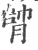 ?(印刷字体·宋·广韵)