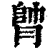 ?(印刷字体·清·康熙字典)