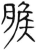?(简·汉·张家山)
