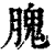 ?(印刷字体·清·康熙字典)