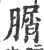 ?(印刷字体·宋·广韵)
