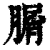 ?(印刷字体·清·康熙字典)