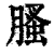 ?(印刷字体·清·康熙字典)