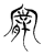?(传抄·魏·魏石经古文汇编)