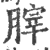 ?(印刷字体·宋·广韵)