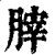?(印刷字体·清·康熙字典)