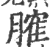 ?(印刷字体·宋·广韵)