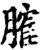 ?(印刷字体·宋·增韵)