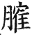 ?(印刷字体·明·洪武正韵)