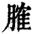 ?(印刷字体·清·康熙字典)