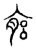 ?(传抄·宋·汗简)