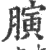 ?(印刷字体·宋·广韵)
