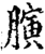 ?(印刷字体·宋·增韵)