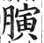 ?(印刷字体·明·洪武正韵)