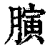 ?(印刷字体·清·康熙字典)