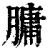 ?(印刷字体·清·康熙字典)