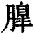 ?(印刷字体·清·康熙字典)