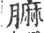 ?(印刷字体·宋·广韵)