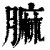 ?(印刷字体·清·康熙字典)