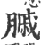 ?(印刷字体·宋·广韵)