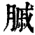 ?(印刷字体·清·康熙字典)