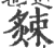 ?(印刷字体·宋·广韵)