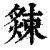 ?(印刷字体·清·康熙字典)
