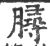 ?(印刷字体·宋·广韵)