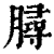?(印刷字体·清·康熙字典)