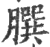 ?(印刷字体·宋·广韵)