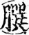 ?(印刷字体·宋·增韵)