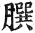 ?(印刷字体·明·洪武正韵)