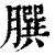 ?(印刷字体·清·康熙字典)