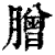 ?(印刷字体·清·康熙字典)