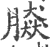 ?(印刷字体·宋·广韵)