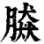?(印刷字体·清·康熙字典)