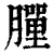 ?(印刷字体·清·康熙字典)